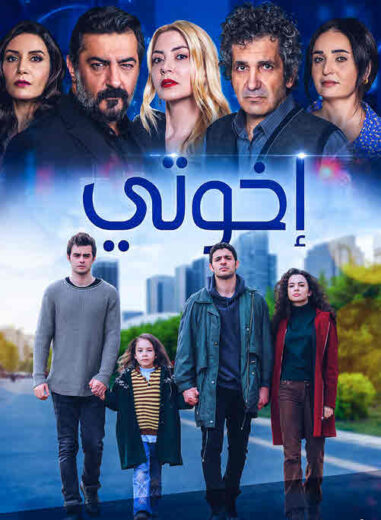 مسلسل اخوتي 1 الحلقة 16 مدبلجة