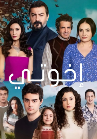 مسلسل اخوتي  3 الموسم الثالث الحلقة 88 مدبلجة