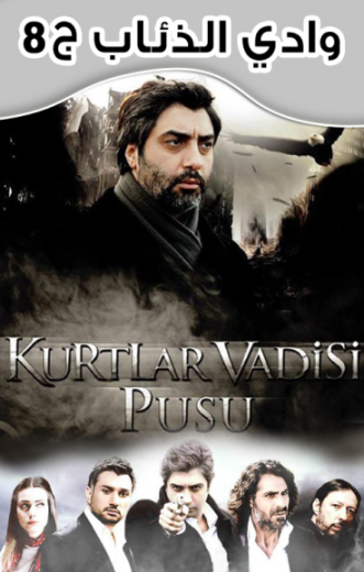 مسلسل وادي الذئاب 8 الموسم الثامن الحلقة 32 مدبلجة