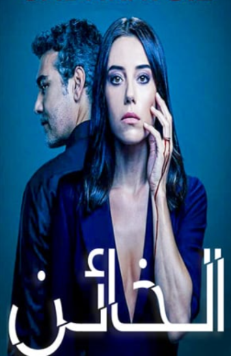 مسلسل الخائن 1 الحلقة 72 مدبلجة