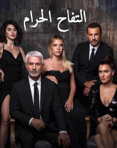 مسلسل التفاح الحرام 1 الحلقة 4 مدبلجة