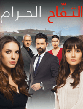 مسلسل التفاح الحرام 4 الموسم الرابع الحلقة 43 مدبلجة