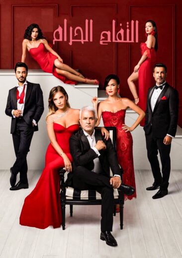 مسلسل التفاح الحرام 5 الموسم الخامس الحلقة 95 مدبلجة