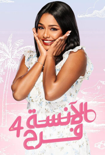 مسلسل الانسة فرح 4 الحلقة 6 السادسة