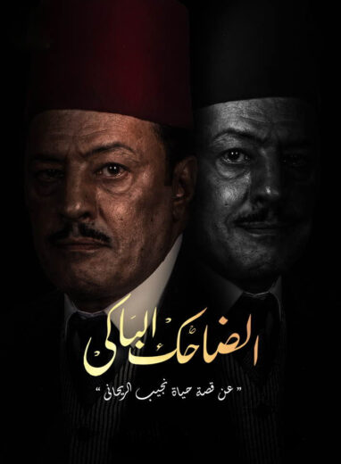 مسلسل الضاحك الباكي