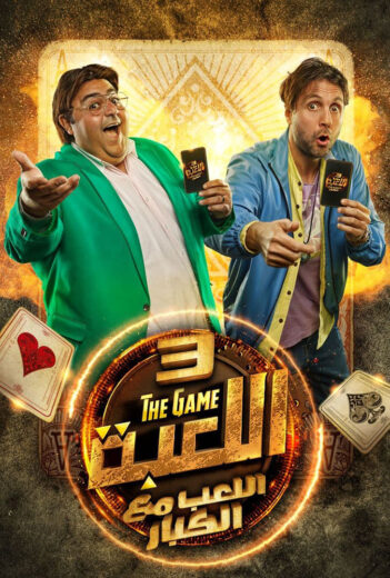 مسلسل اللعبة: اللعب مع الكبار الموسم الثالث