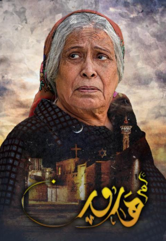 مسلسل ام هارون