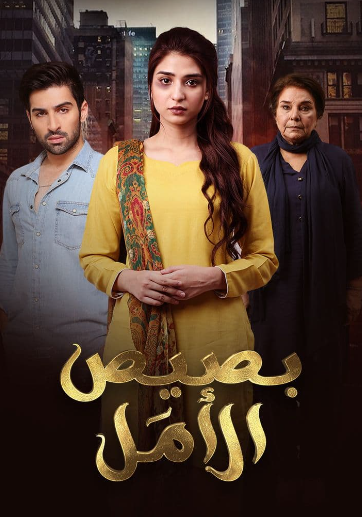 مسلسل بصيص الامل الحلقة 12 مدبلجة