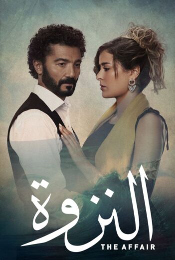 مسلسل النزوة الحلقة 11 الحادية عشر