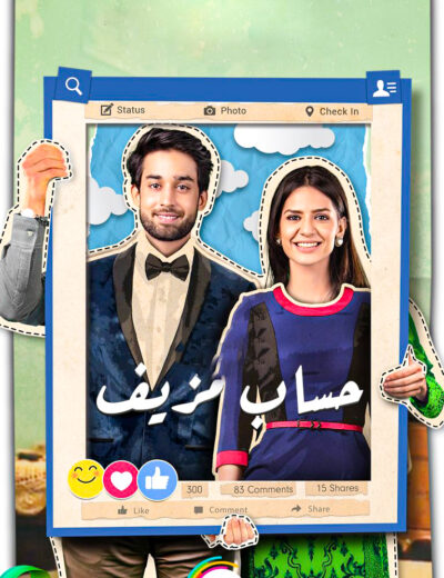 مسلسل حساب مزيف الحلقة 13 مدبلجة