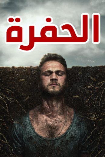 مسلسل الحفرة الحلقة 413 مدبلجة