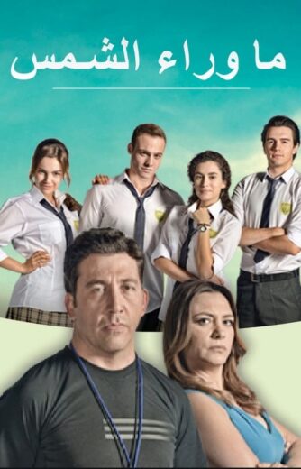 مسلسل ما وراء الشمس 1 الحلقة 32 مدبلجة