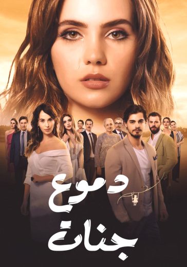 مسلسل دموع جنات 4 الموسم الرابع الحلقة 26 مدبلجة
