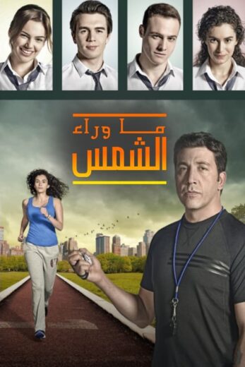 مسلسل ما وراء الشمس 2 الموسم الثاني الحلقة 70 مدبلجة
