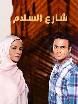 مسلسل شارع السلام 1 الحلقة 24 مدبلجة