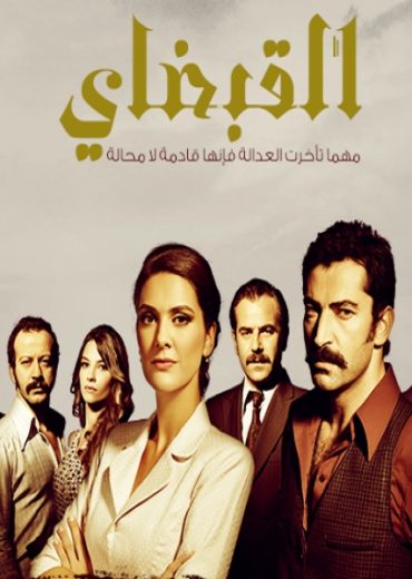 مسلسل القبضاي 1 الحلقة 92 مدبلجة