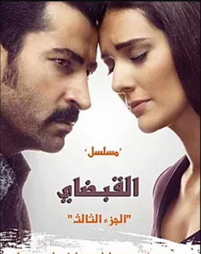مسلسل القبضاي 3 الموسم الثالث الحلقة 15 مدبلجة
