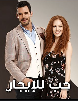 مسلسل حب للايجار 1 الحلقة 27 مدبلجة