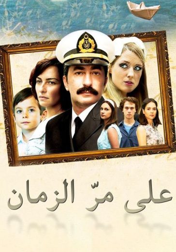 مسلسل علي مر الزمان 1 الحلقة 2 مدبلجة