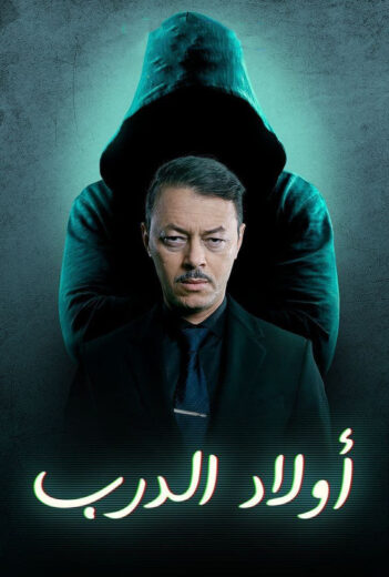 مسلسل اولاد الدرب الحلقة 21 الحادية والعشرون