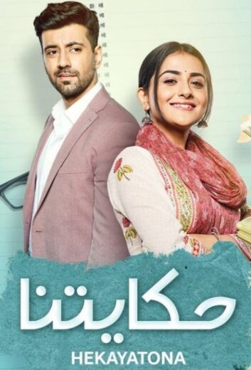 مسلسل حكايتنا مدبلج