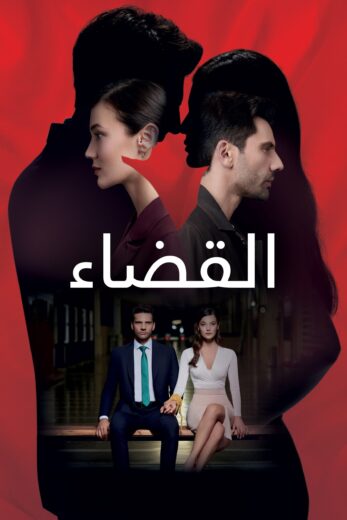 مسلسل القضاء 1 الحلقة 21 مدبلجة