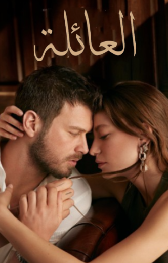 مسلسل العائلة  الحلقة 120 مدبلجة