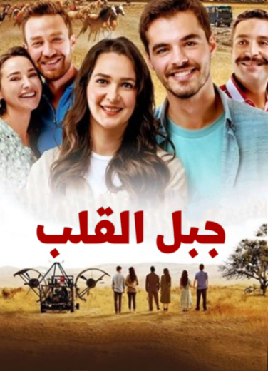 مسلسل جبل القلب (جبل جونول)  الحلقة 3 مدبلجة