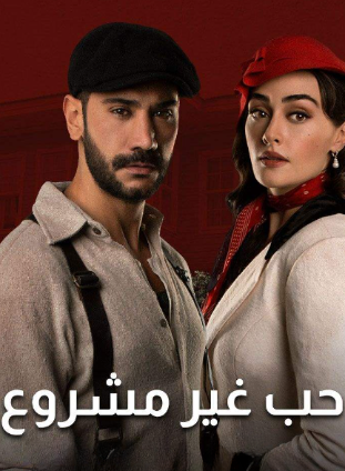 مسلسل حب غير مشروع الحلقة 22 مدبلجة