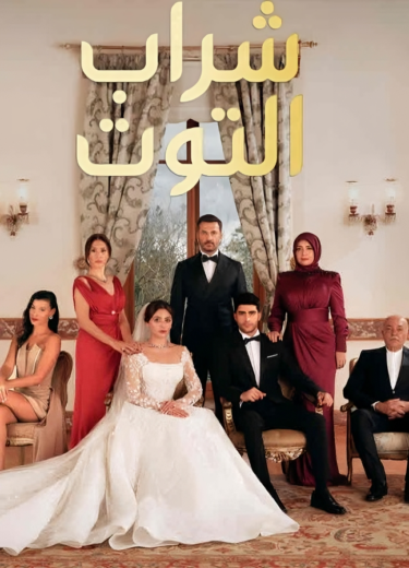 مسلسل شراب التوت 2 الحلقة 33 مدبلجة