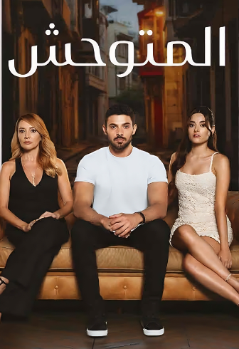 مسلسل المتوحش الحلقة 140 مدبلجة