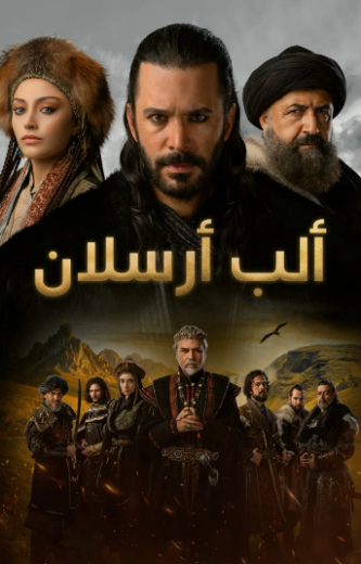 مسلسل الب ارسلان 1 الحلقة 34 مدبلجة