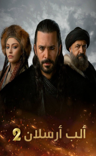 مسلسل الب ارسلان الموسم الثاني مدبلج