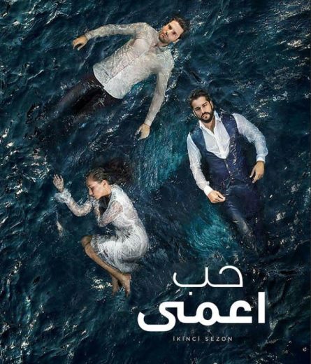 مسلسل حب اعمي 1 الحلقة 73 مدبلجة