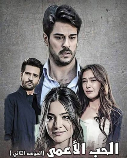 مسلسل حب اعمي 2 الموسم الثاني الحلقة 66 مدبلجة