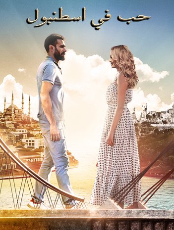 مسلسل حب فى اسطنبول 1 الحلقة 14 مدبلجة