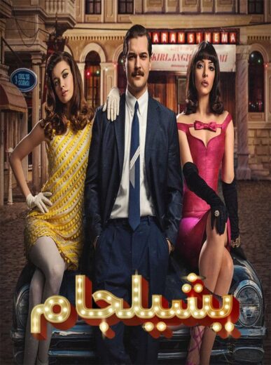 مسلسل يشيلجام 1 الحلقة 7 مدبلجة