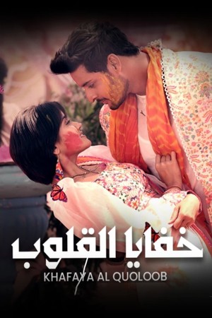 مسلسل خفايا القلوب 1 الحلقة 18 مدبلجة