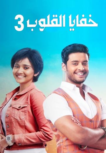 مسلسل خفايا القلوب الموسم الثالث مدبلج