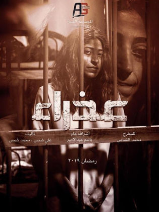 مسلسل عذراء الحلقة 7 السابعة