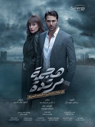 مسلسل هجمة مرتدة الحلقة 20 العشرون