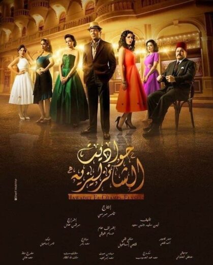 مسلسل حواديت الشانزليزيه الحلقة 33 الثالثة والثلاثون