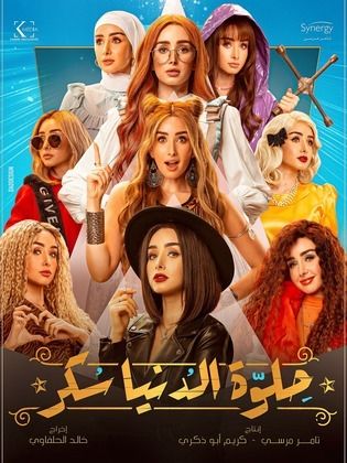 مسلسل حلوة الدنيا سكر الحلقة 3 الثالثة