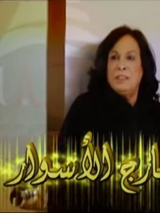 مسلسل خارج الاسوار