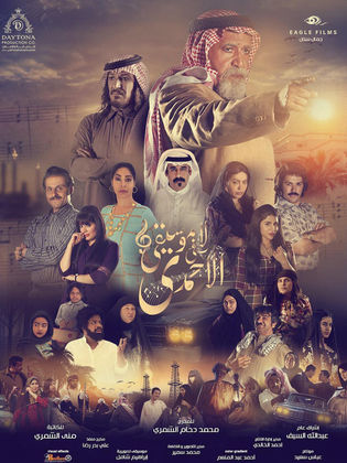 مسلسل لا موسيقي في الاحمدي الحلقة 10 العاشرة