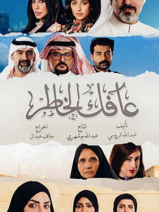 مسلسل عافك الخاطر الحلقة 24 الرابعة والعشرون