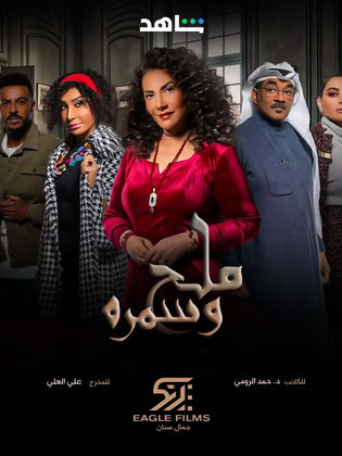 مسلسل ملح وسمرة الحلقة 27 السابعة والعشرون