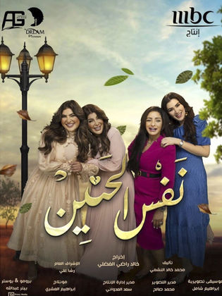 مسلسل نفس الحنين الحلقة 27 السابعة والعشرون