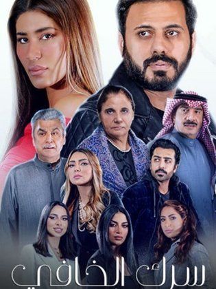 مسلسل سرك الخافي