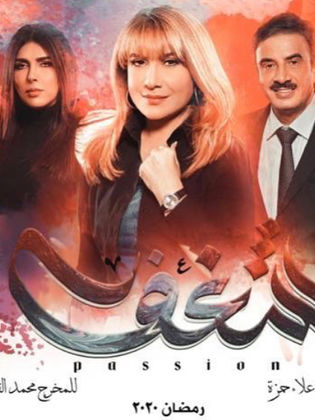 مسلسل شغف الحلقة 1 الاولى